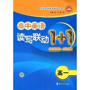 高中英語讀寫聯動1+1高一 高中英語讀寫聯動1+1高一