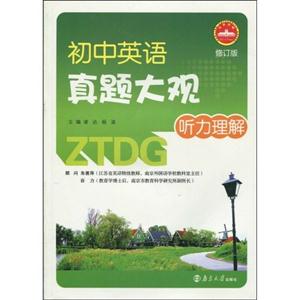 初中英語真題大觀聽力理解 初中英語真題大觀聽力理解