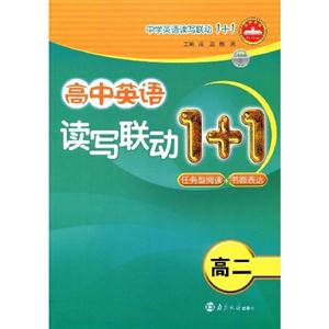 高中英語讀寫聯動1+1高二 高中英語讀寫聯動1+1高二