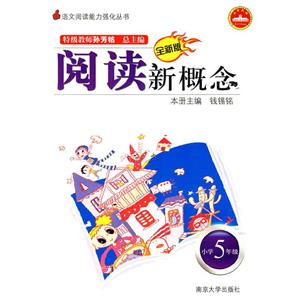 全新版閱讀新概念小學5年級 全新版閱讀新概念小學5年級