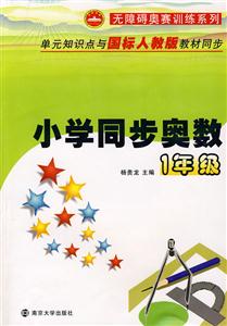 小學(xué)同步奧數(shù)1年級(jí) 小學(xué)同步奧數(shù)1年級(jí)