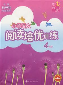 小學語文閱讀培優訓練4年級 小學語文閱讀培優訓練4年級