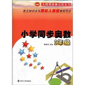 小學(xué)同步奧數(shù)2年級 小學(xué)同步奧數(shù)2年級