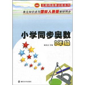 小學同步奧數3年級 小學同步奧數3年級