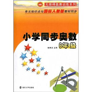 小學同步奧數6年級 小學同步奧數6年級