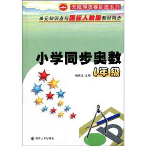 小學同步奧數(shù)4年級 小學同步奧數(shù)4年級