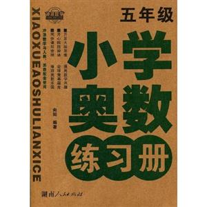 小學奧數練習冊五年級 小學奧數練習冊五年級