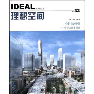 理想空間個性與創造中心區城市設計No32 理想空間個性與創造中心區城市設計No32