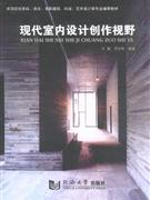 現(xiàn)代室內(nèi)設計創(chuàng)作視野 現(xiàn)代室內(nèi)設計創(chuàng)作視野