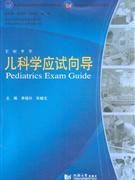 兒科學應試向導 兒科學應試向導