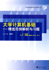 大學計算機基礎精選范例解析與習題 大學計算機基礎精選范例解析與習題