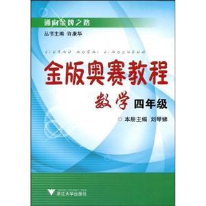 金版奧賽教程數學 金版奧賽教程數學