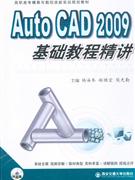 AutoCAD2009基礎教程精講 AutoCAD2009基礎教程精講