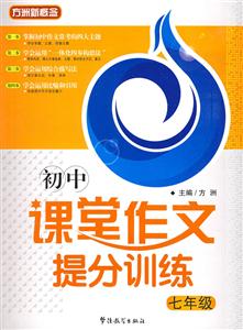 初中課堂作文提分訓練七年級 初中課堂作文提分訓練七年級