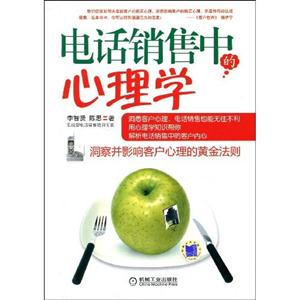 電話銷售中的心理學 電話銷售中的心理學
