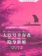 大臣號幸存者隱身新娘 大臣號幸存者隱身新娘