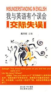 我與英語有個誤會交際失誤 我與英語有個誤會交際失誤