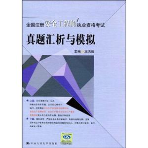 全國注冊安全工程師執業資格考試真題匯析與模擬 全國注冊安全工程師執業資格考試真題匯析與模擬