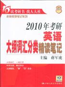 2010年考研英語大綱詞匯分類精讀筆記 2010年考研英語大綱詞匯分類精讀筆記