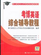 考博英語綜合輔導教程 考博英語綜合輔導教程
