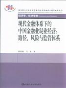 現代金融體系下的中國金融業混業經營路徑風險與監管體系 現代金融體系下的中國金融業混業經營路徑風險與監管體系