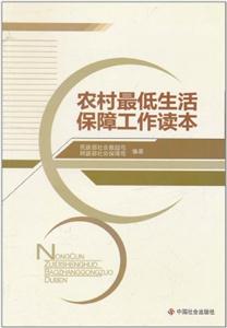 農村最低生活保障工作讀本 農村最低生活保障工作讀本