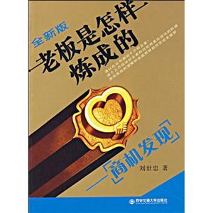 全新版老板是怎樣煉成的商機發現 全新版老板是怎樣煉成的商機發現