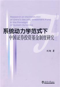 系統動力學范式下中國證券投資基金制度研究 系統動力學范式下中國證券投資基金制度研究