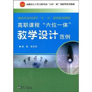高職課程六位一體教學(xué)設(shè)計(jì)范例 高職課程六位一體教學(xué)設(shè)計(jì)范例