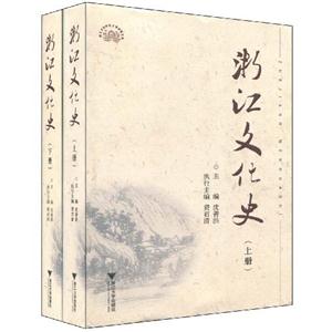 浙江文化史 浙江文化史