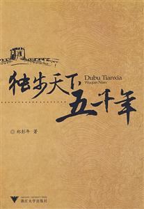 獨(dú)步天下五千年 獨(dú)步天下五千年