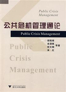 公共危機管理通論 公共危機管理通論