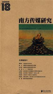 南方傳媒研究第十八輯災難新聞II 南方傳媒研究第十八輯災難新聞II