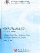 中國大學(xué)的人權(quán)法教學(xué)現(xiàn)狀與展望 中國大學(xué)的人權(quán)法教學(xué)現(xiàn)狀與展望