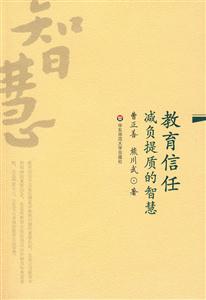 教育信任減負提質的智慧 教育信任減負提質的智慧