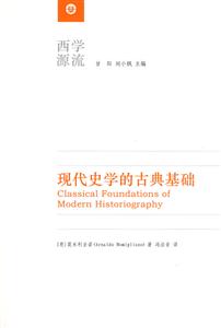 現代史學的古典基礎 現代史學的古典基礎