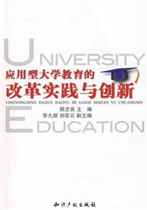 應用型大學教育的改革實踐與創新 應用型大學教育的改革實踐與創新