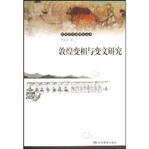 敦煌變相與變文研究 敦煌變相與變文研究