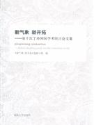 新氣象新開拓第十次丁玲國際學術研討會文集 新氣象新開拓第十次丁玲國際學術研討會文集