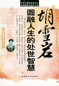 胡雪巖圓融人生的處事智慧 胡雪巖圓融人生的處事智慧
