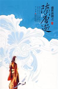 盛世唐朝之隋朝逝上 盛世唐朝之隋朝逝上