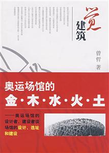 覺(jué)建筑奧運(yùn)場(chǎng)館的金木水火土 覺(jué)建筑奧運(yùn)場(chǎng)館的金木水火土