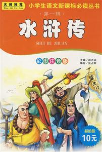 小學生語文必讀叢書水滸傳 小學生語文必讀叢書水滸傳