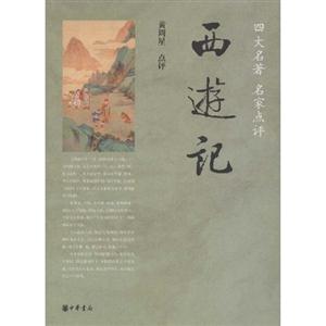 四大名著名家點評西游記 四大名著名家點評西游記