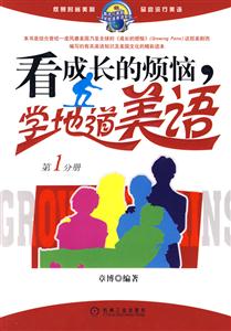 看成長的煩惱學(xué)地道美語第一冊 看成長的煩惱學(xué)地道美語第一冊