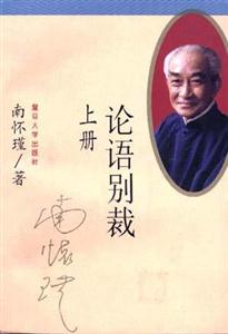 論語別裁 論語別裁