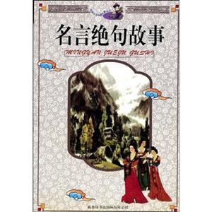 名言絕句故事 名言絕句故事
