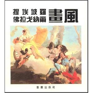 提埃坡羅弗拉戈納爾畫風 提埃坡羅弗拉戈納爾畫風