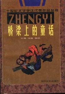 橋梁上的童話 橋梁上的童話