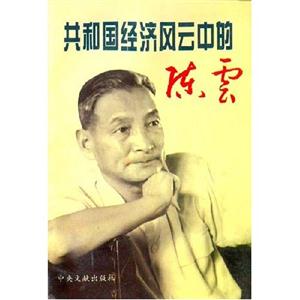 共和國經濟風云中的陳云 共和國經濟風云中的陳云